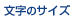 �����̃T�C�Y
