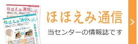 ほほえみ通信