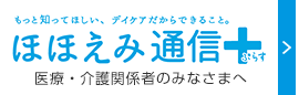 ほほえみ通信ぷらす