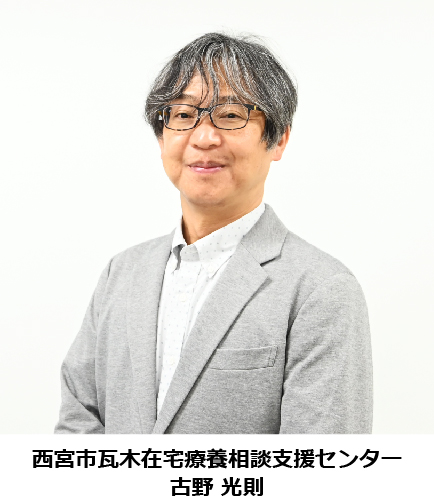 西宮市瓦木在宅療養相談支援センター 松平　康子