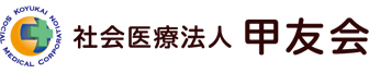 社会医療法人 甲友会