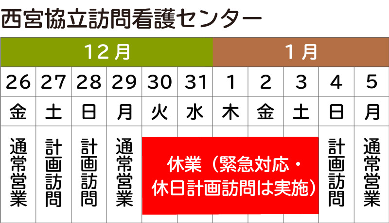 年末年始の営業に関して_訪問看護センター