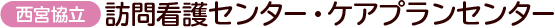 西宮協立 訪問看護センター・ケアプランセンター