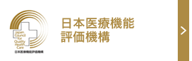 日本医療機能評価機構