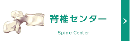 脊椎センター