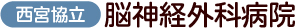 西宮協立脳神経外科病院