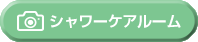 シャワーケアールーム