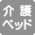 介護ベッド設置なし