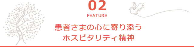 患者さまの心に寄り添うホスピタリティ精神