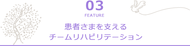 患者さまを支えるチームリハビリテーション