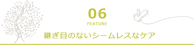 継ぎ目のないシームレスなケア