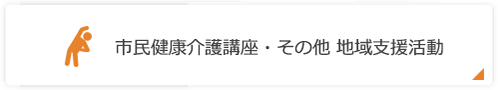 市民講座・教室