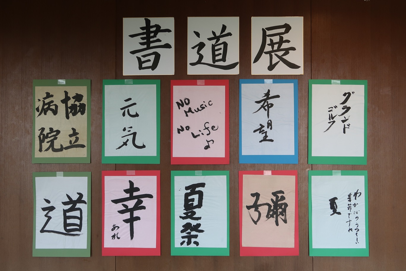 書道展