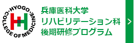 兵庫医科大学リハビリテーション科 後期研修医プログラム