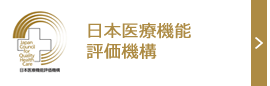 日本医療機能評価機構