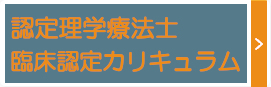 認定理学療法士 臨床認定カリキュラム開講のお知らせ