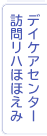 西宮協立デイケアセンター