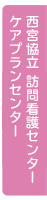西宮協立訪問看護センター・ケアプランセンター