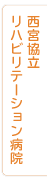 西宮協立リハビリテーション病院