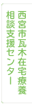 西宮市瓦木在宅療養相談支援センター