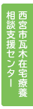 西宮市瓦木在宅療養相談支援センター