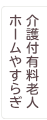 介護付有料老人ホーム やすらぎ