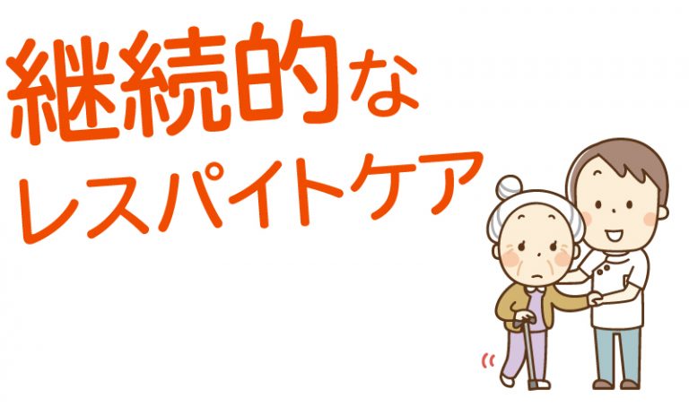 デイケアが担うレスパイトケアとは KOYUKAI FRIENDS 社会医療法人 甲友会