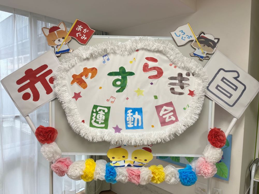 やすらぎ運動会