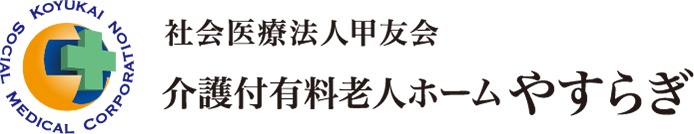 社会医療法人甲友会 介護付有料老人ホームやすらぎ